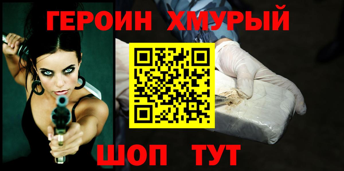 Героин хмурый  Вход с VPN  Кимры 